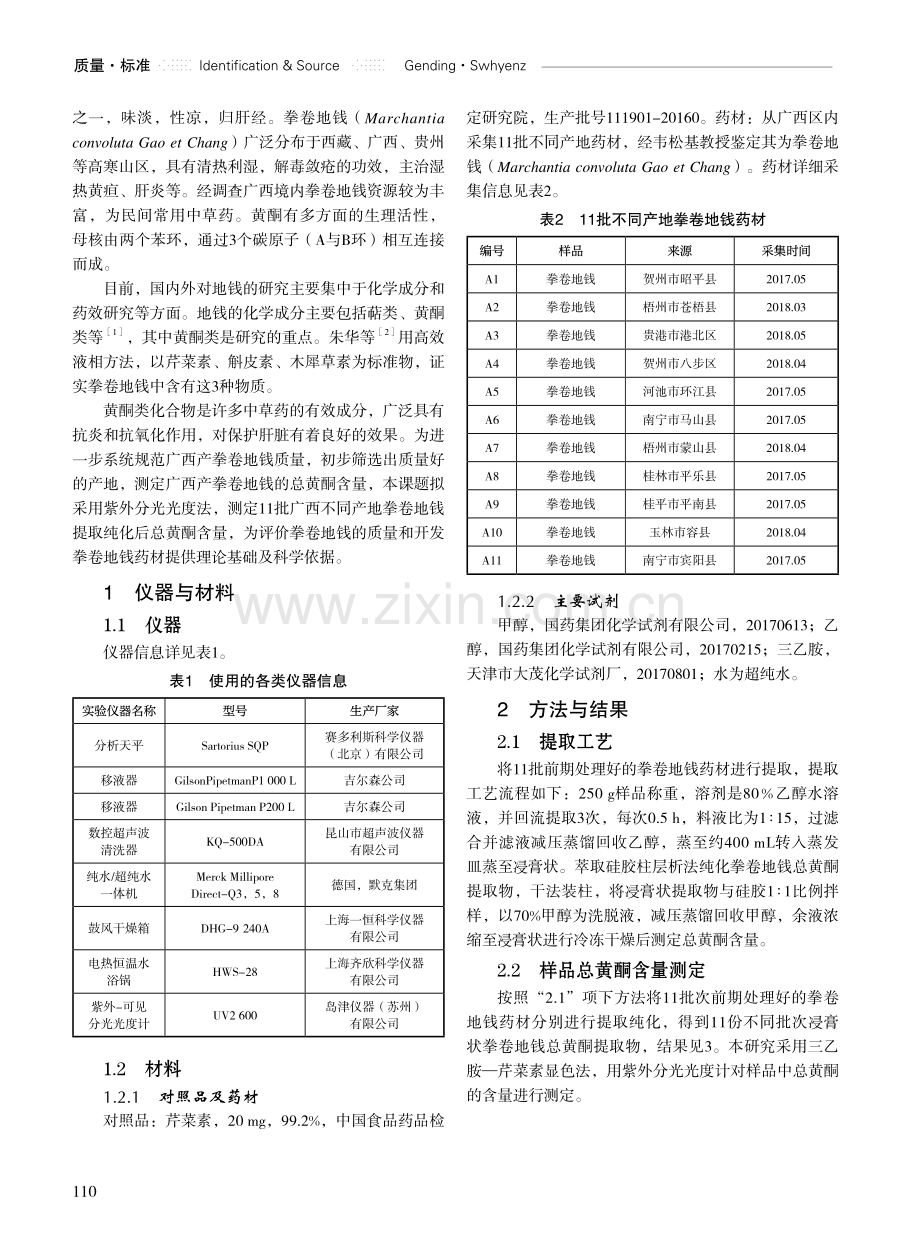 广西不同产地拳卷地钱提取纯化后总黄酮含量测定的研究.pdf_第2页