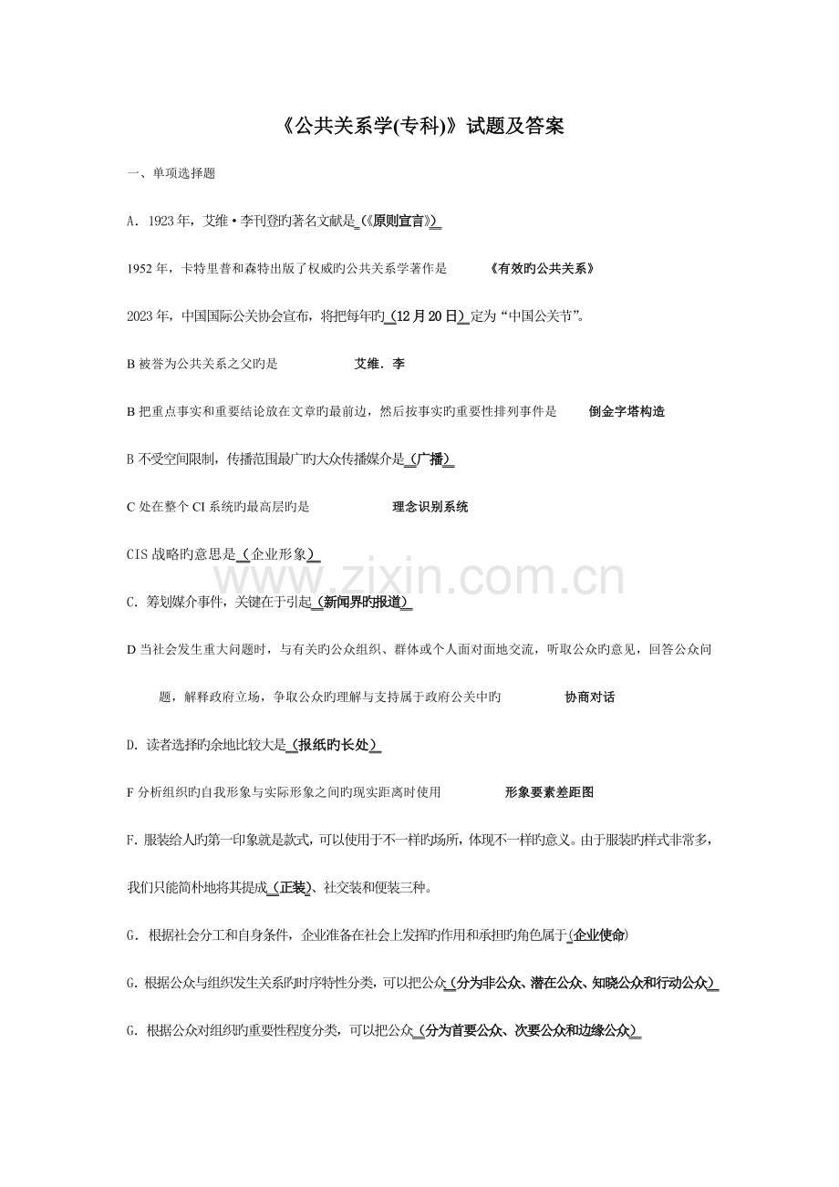 2023年经典电大公共关系学专科试题及答案.doc_第1页