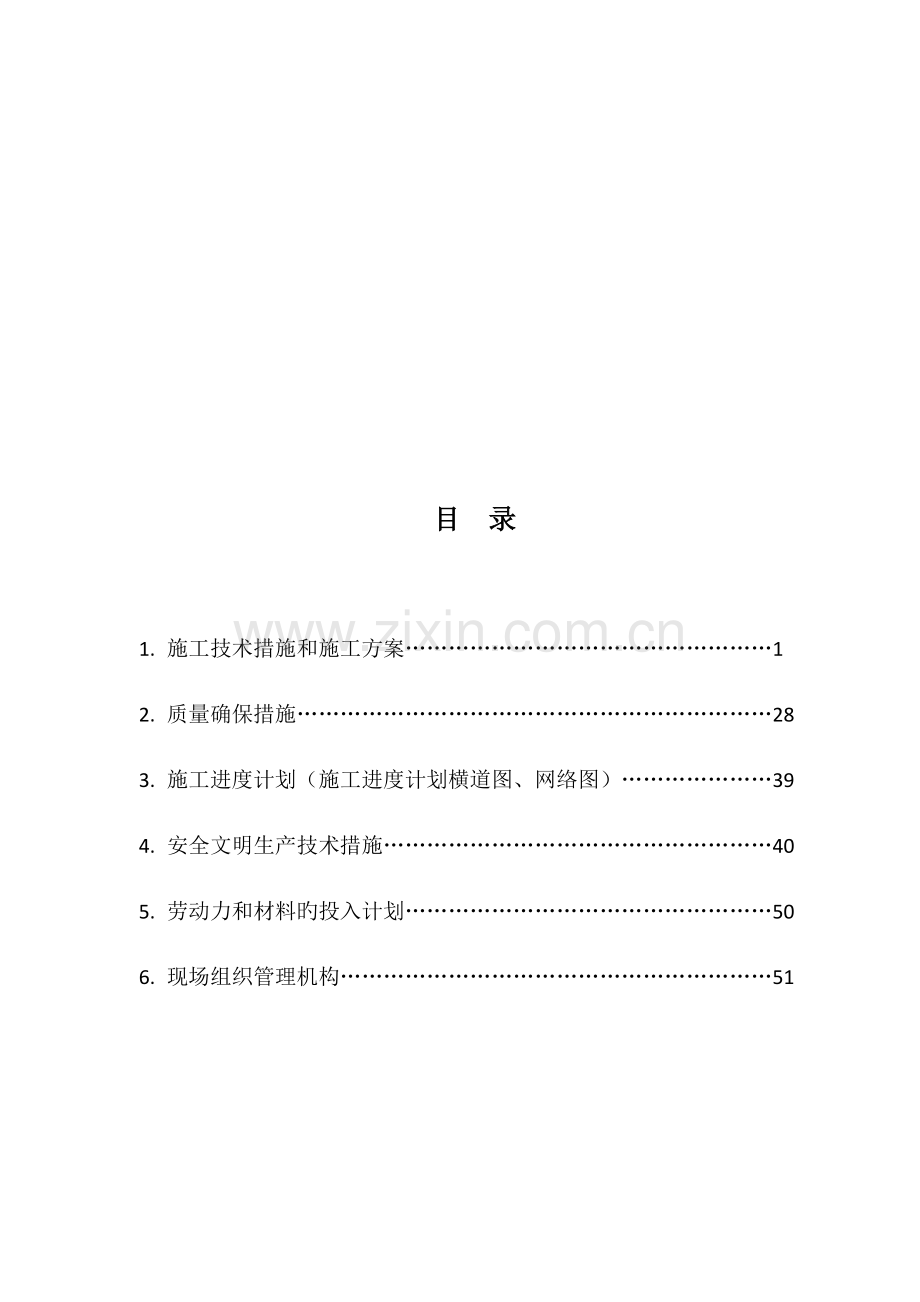 棚户区改造项目施工技术措施和施工方案.docx_第1页