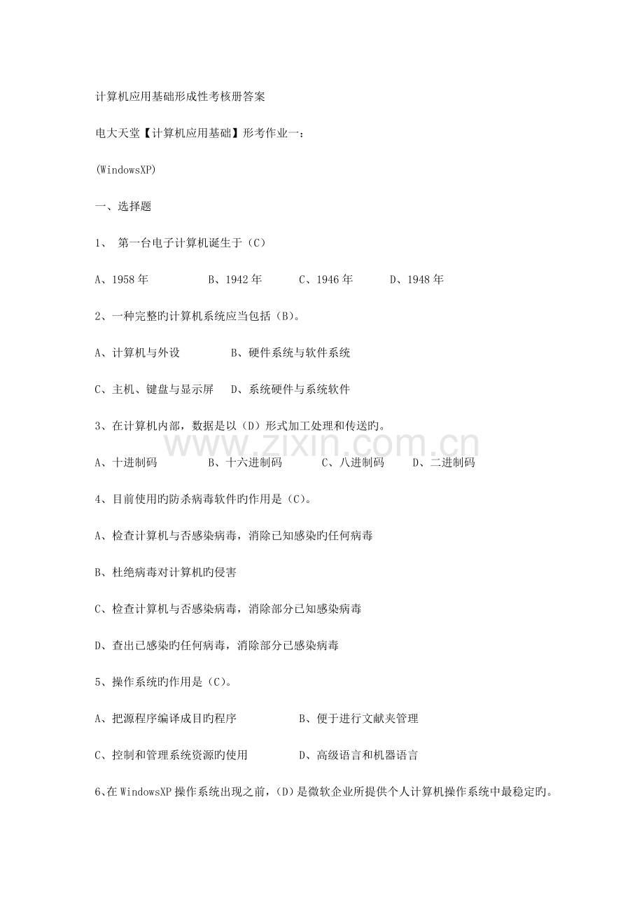 2023年秋中央电大计算机应用基础考核册题目及答案新版.doc_第1页