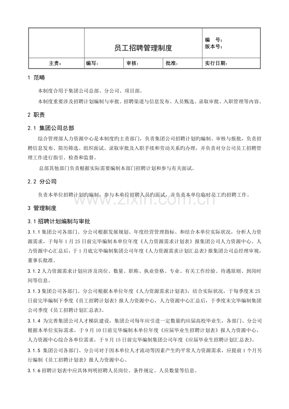 集团公司员工招聘管理制度.doc_第1页