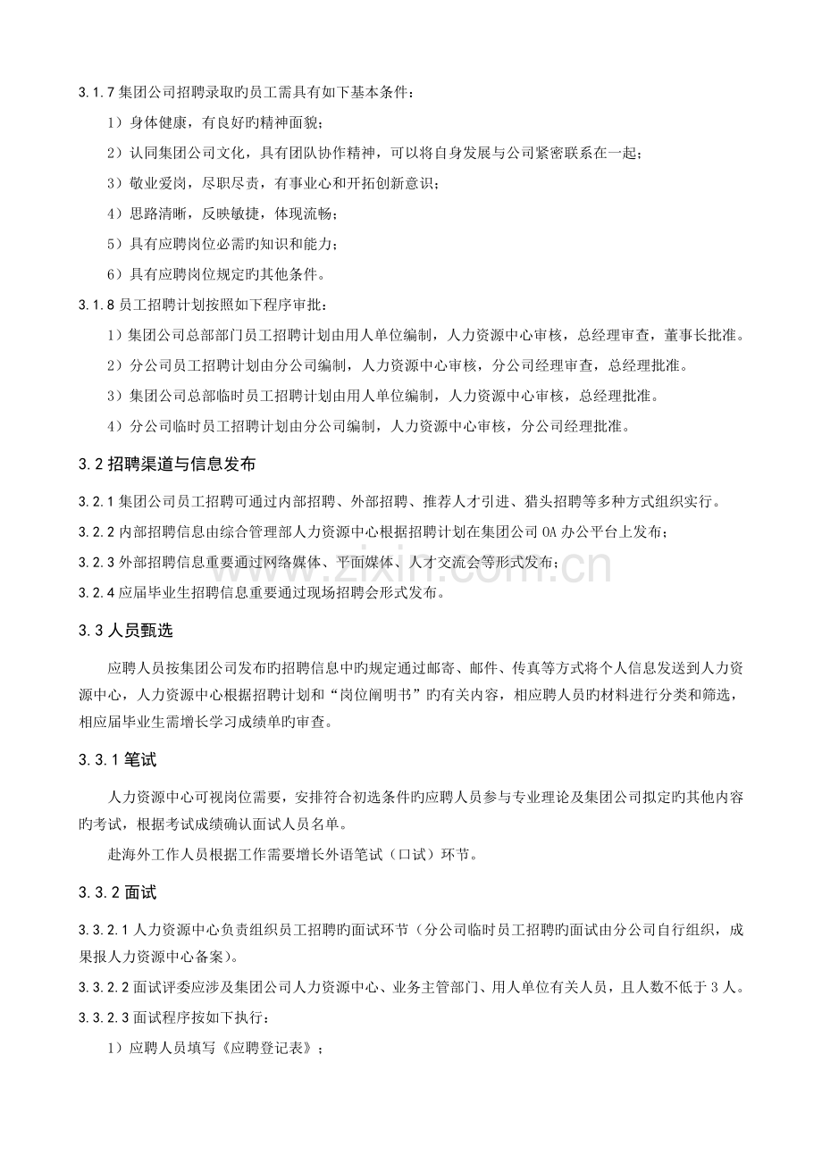 集团公司员工招聘管理制度.doc_第2页