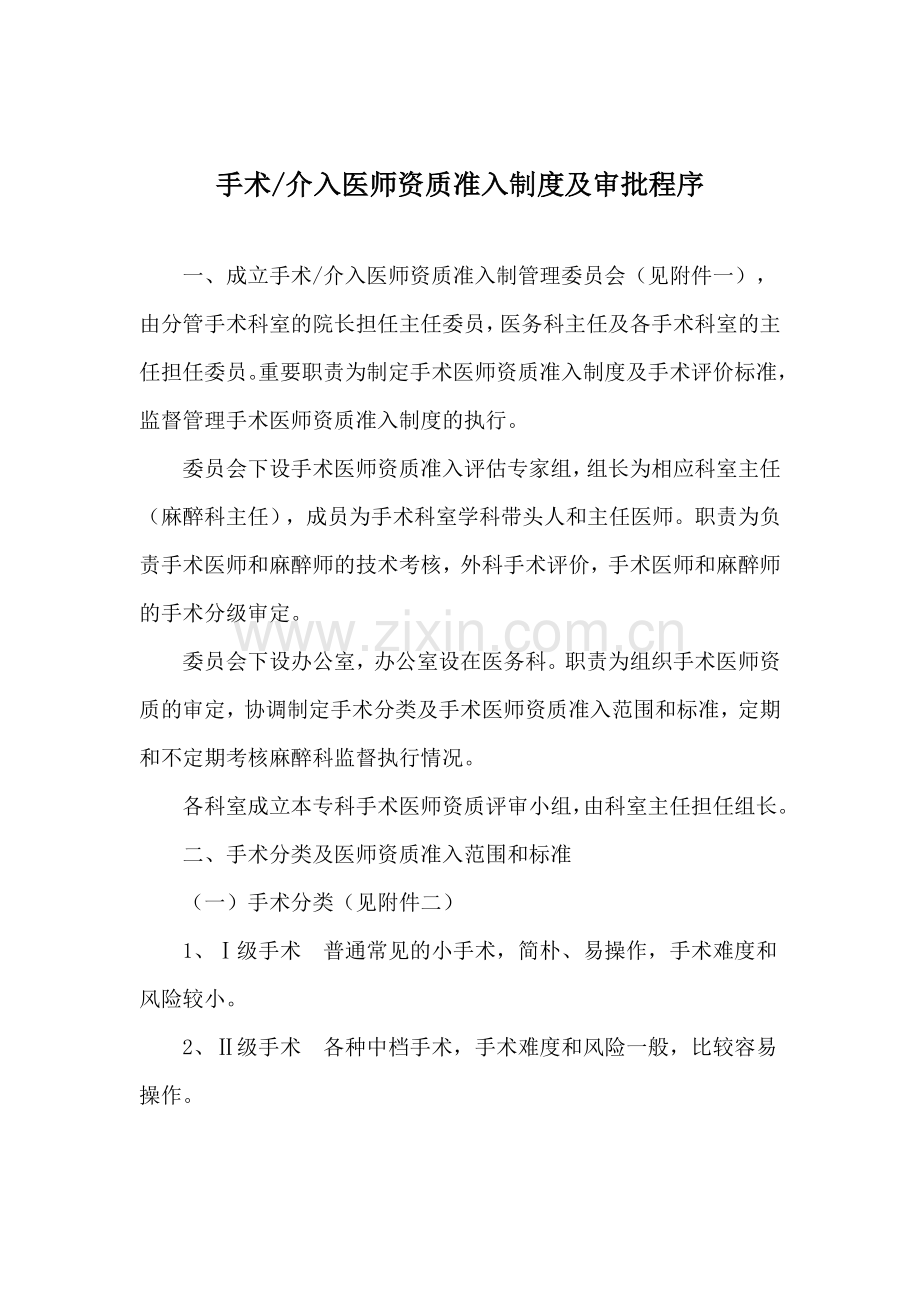 介入手术医师准入资质制度与审批程序.doc_第1页