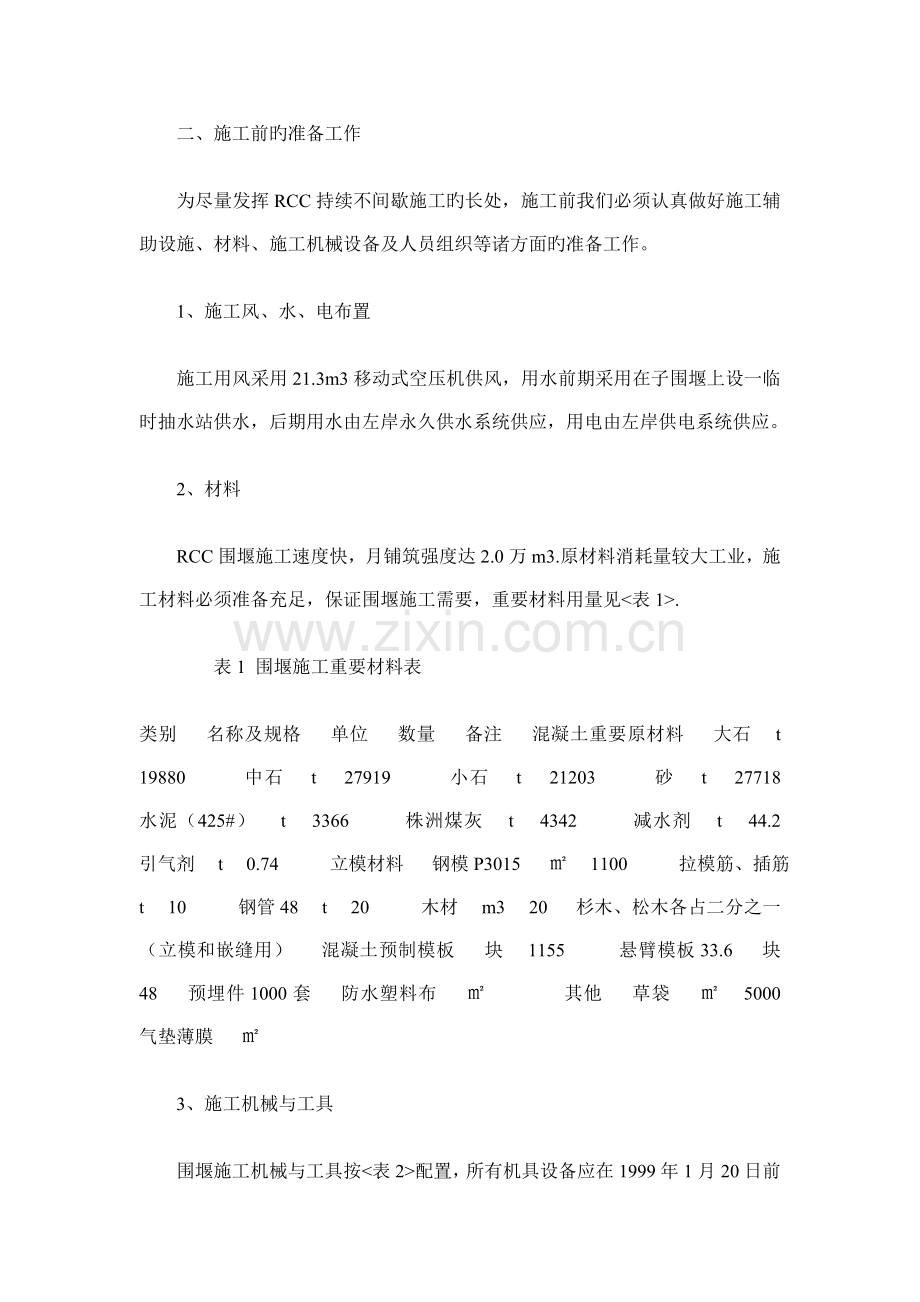 水电站二期RCC围堰施工组织设计.doc_第2页