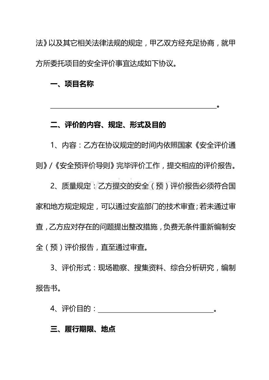 安全评价咨询合同文本.doc_第3页