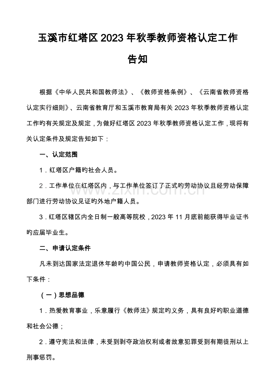 2023年玉溪红塔区秋季教师资格认定工作.doc_第1页