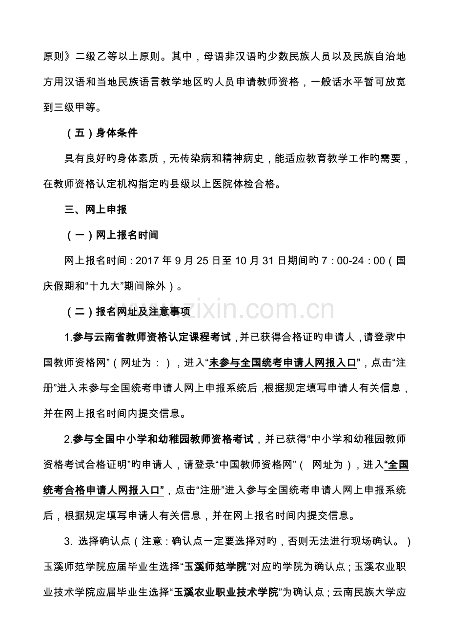 2023年玉溪红塔区秋季教师资格认定工作.doc_第3页