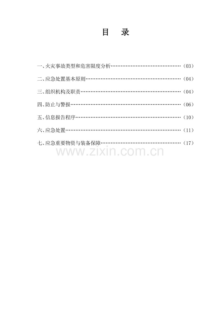 施工现场火灾事故专项应急预案.doc_第2页