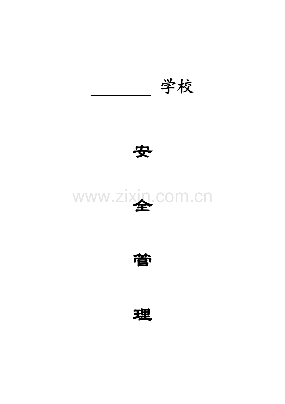 学校安全管理制度台账.doc_第1页