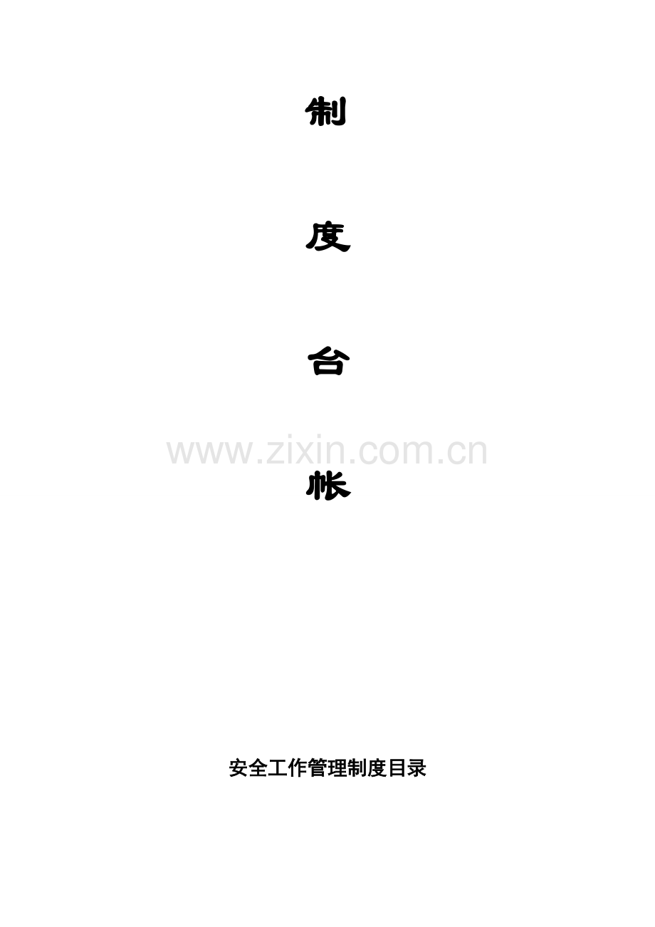 学校安全管理制度台账.doc_第2页