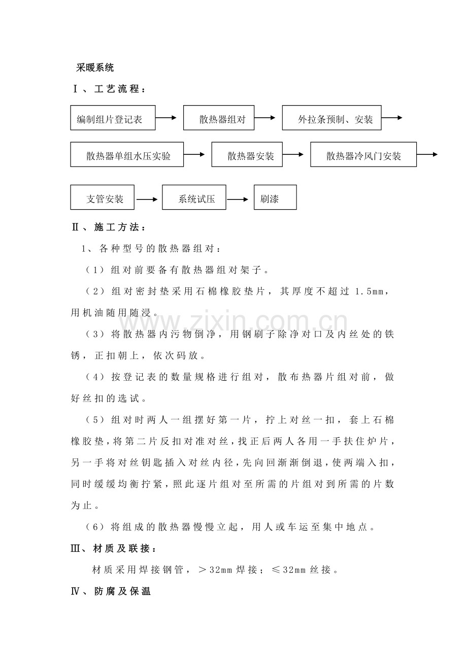 住宅区采暖系统及消防管道施工.doc_第1页