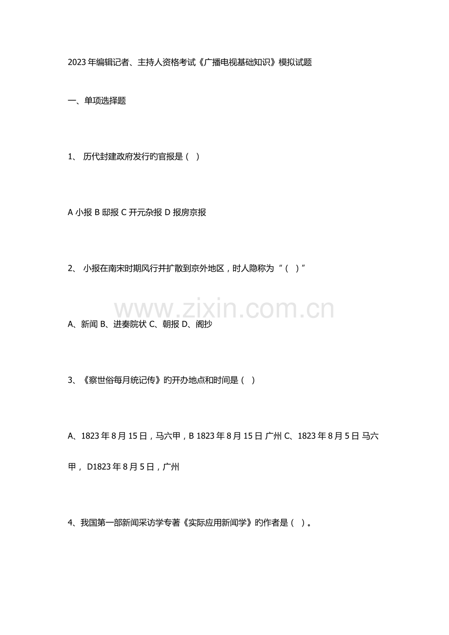 2023年编辑记者、主持人资格考试广播电视基础知识模拟试题.docx_第1页