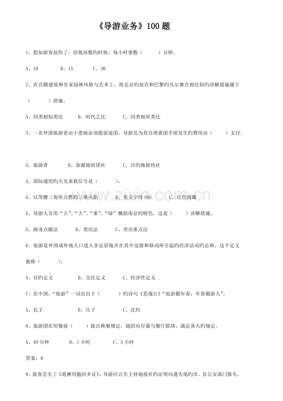 2023年导游业务100题.doc_第1页