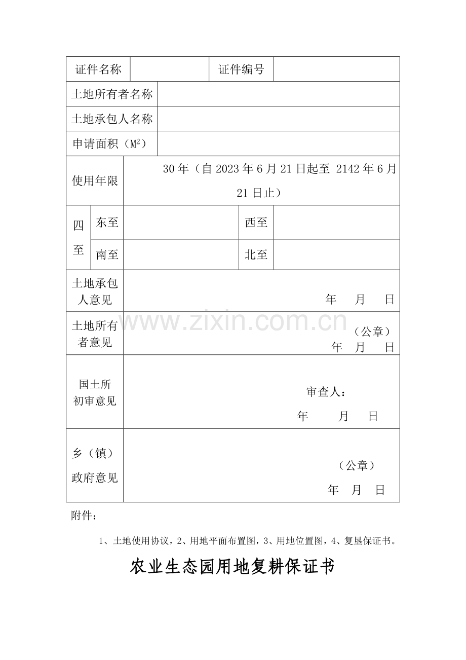 生态农业用地申请表.doc_第3页