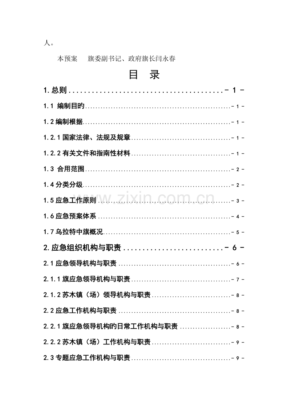 突发公共事件总体应急预案.doc_第3页