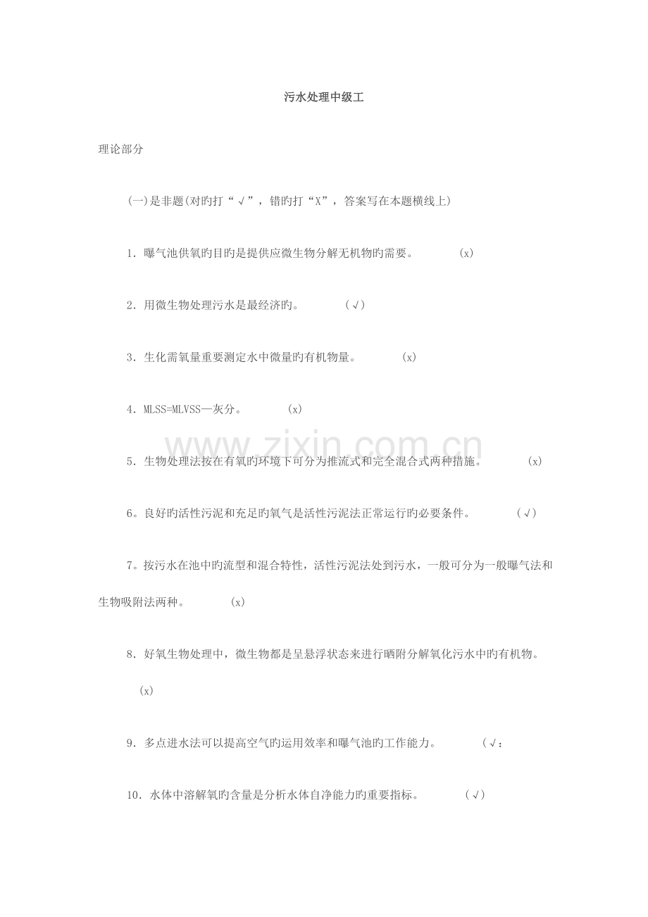 2023年污水处理中级工题库.doc_第1页