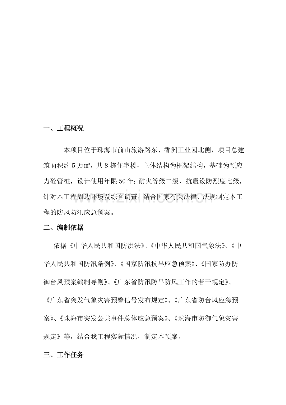 防风防汛应急预案.doc_第2页