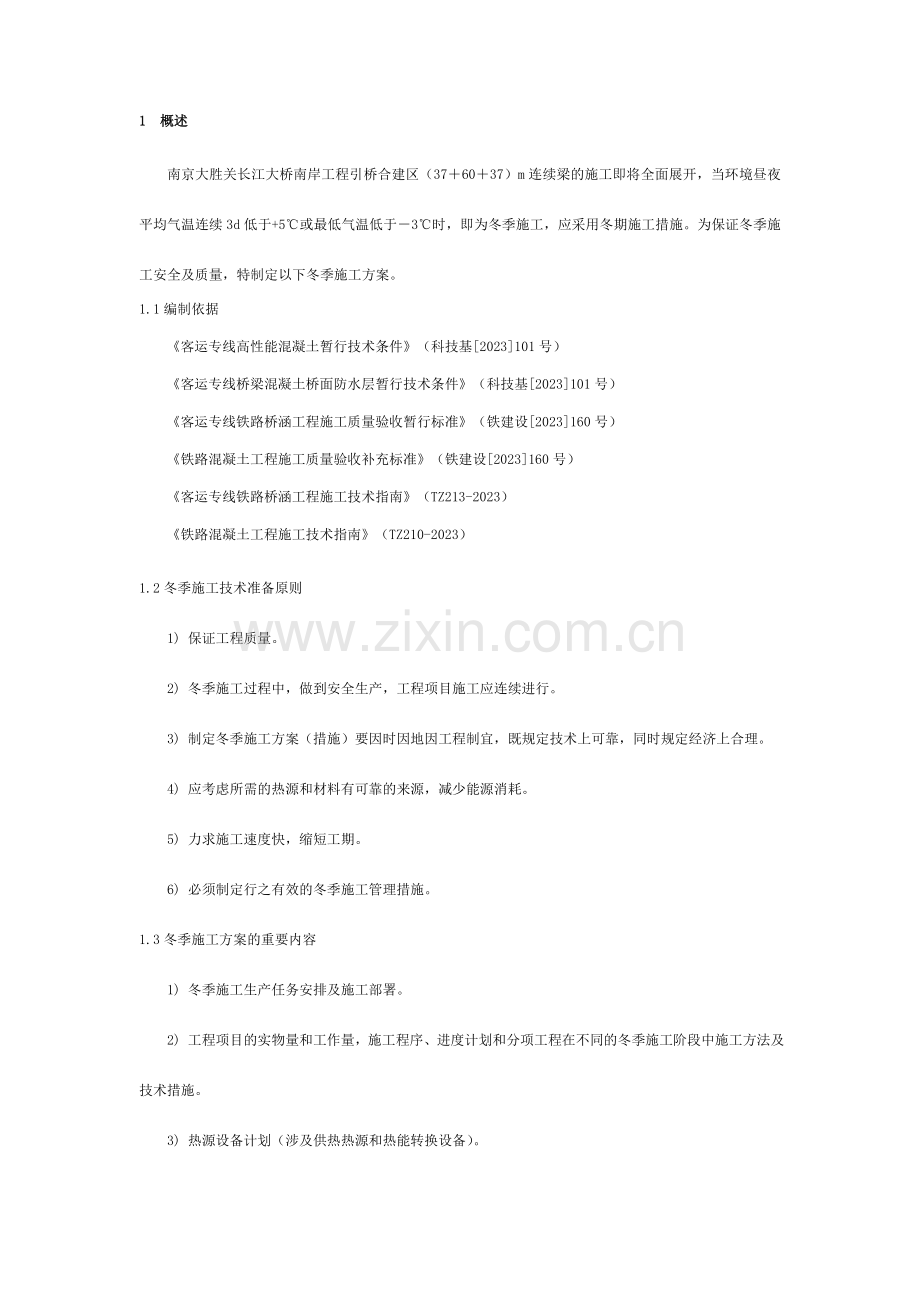 南京大胜关长江大桥连续梁冬季施工方案.doc_第1页