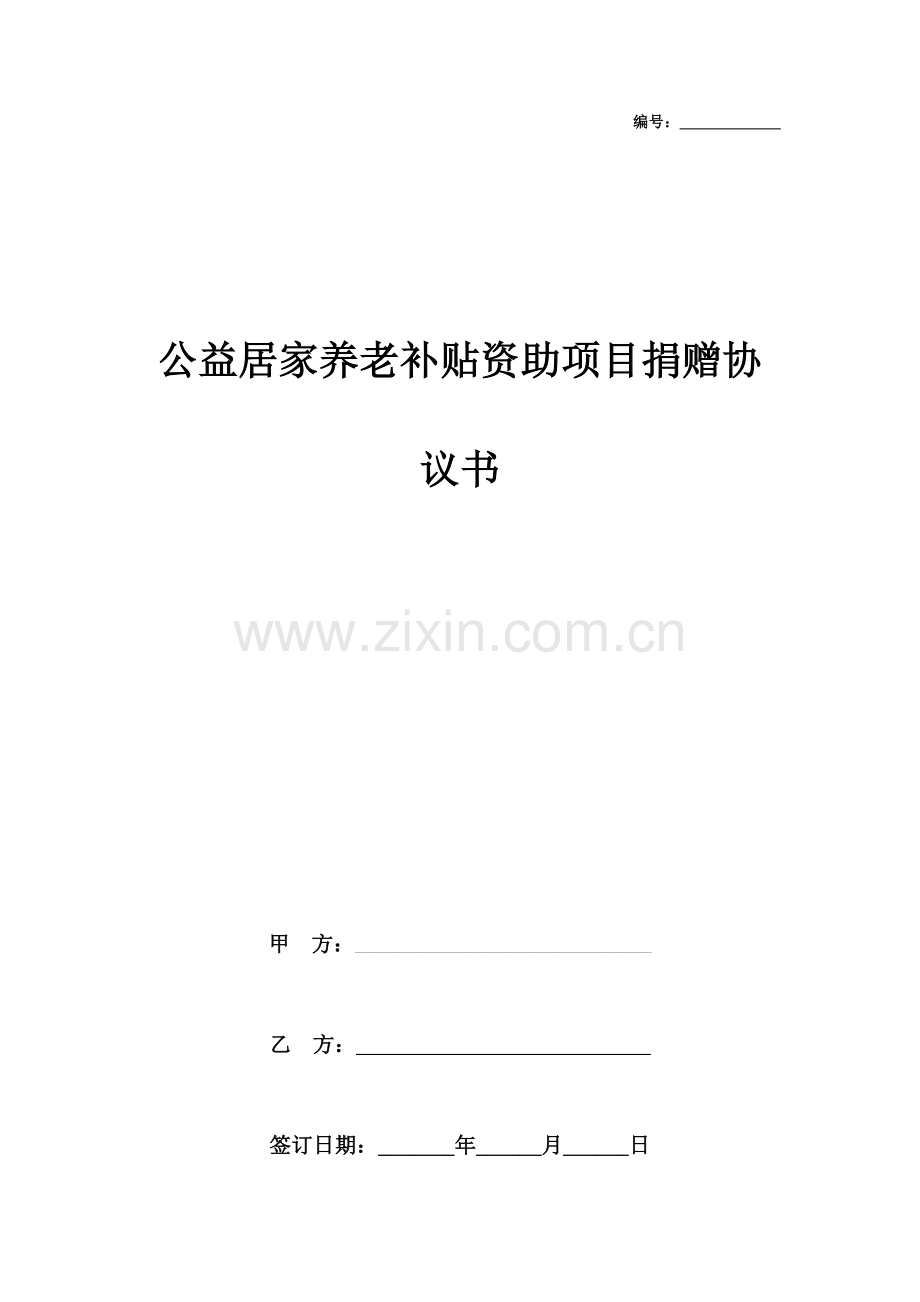 公益居家养老补贴资助项目捐赠合同协议书范本doc.docx_第1页