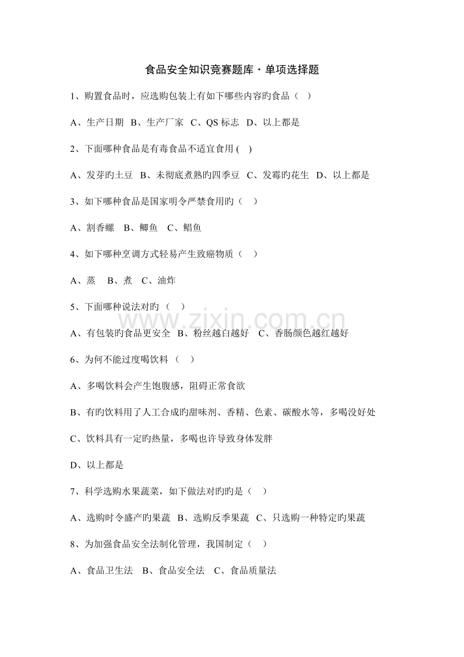 2023年食品安全知识竞赛题库·单选题及答案.doc_第1页