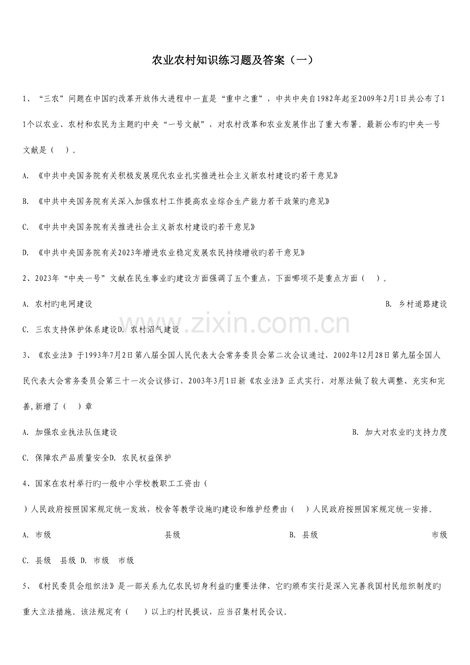 2023年农业农村基础知识试题及答案.doc_第1页