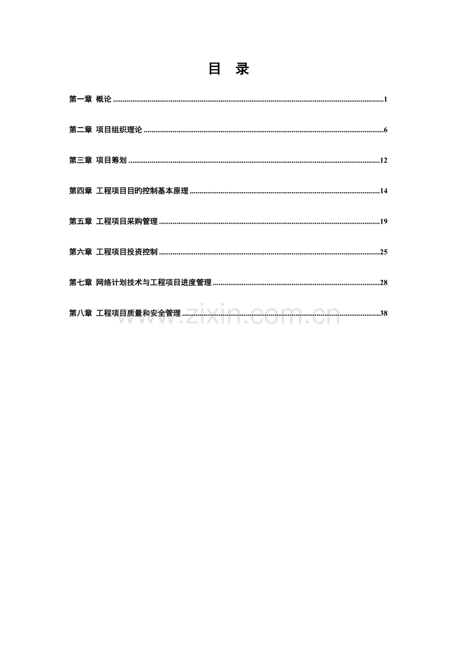 整理工程项目管理第二版丁士昭主编的课后习题及答案.doc_第2页