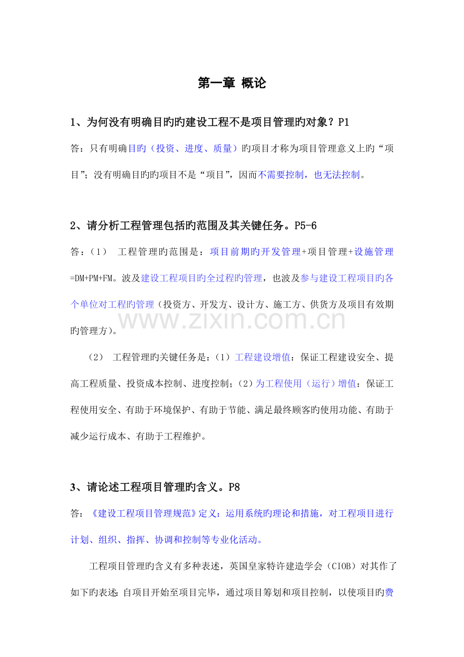 整理工程项目管理第二版丁士昭主编的课后习题及答案.doc_第3页