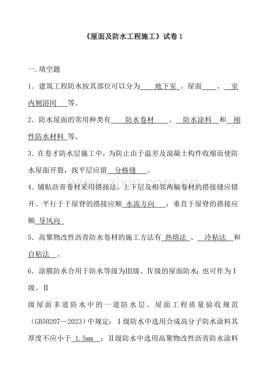 屋面防水工程施工期末复习题.doc_第1页