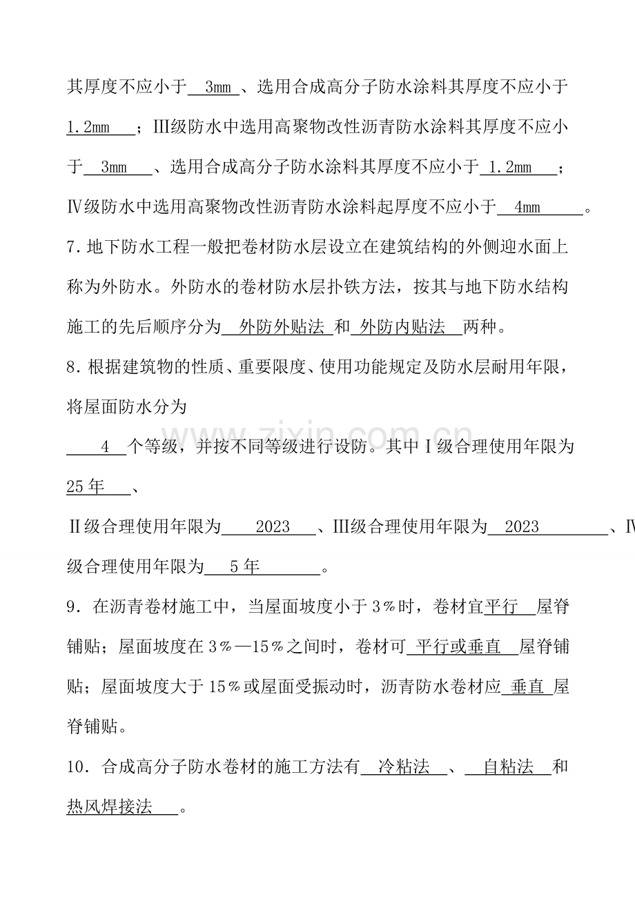 屋面防水工程施工期末复习题.doc_第2页