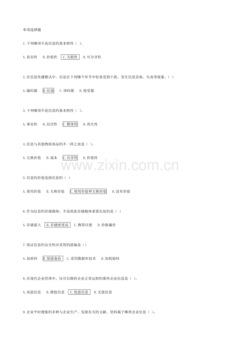 2023年企业信息管理复习选择判断.doc_第1页