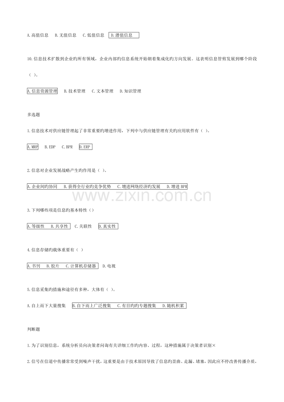 2023年企业信息管理复习选择判断.doc_第2页