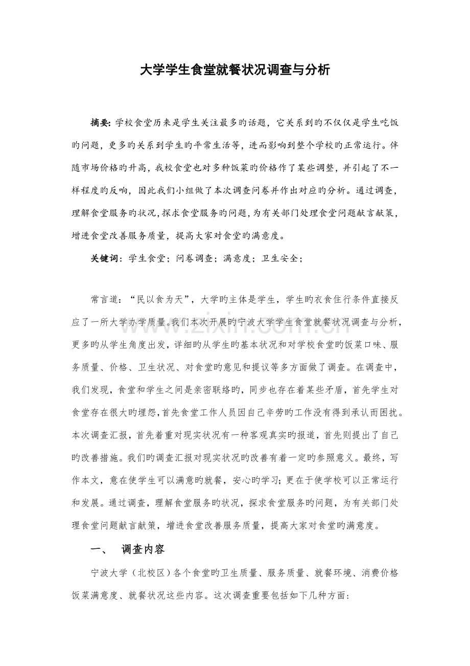 社会实践调查报告大学学生食堂就餐情况调查与分析.doc_第1页