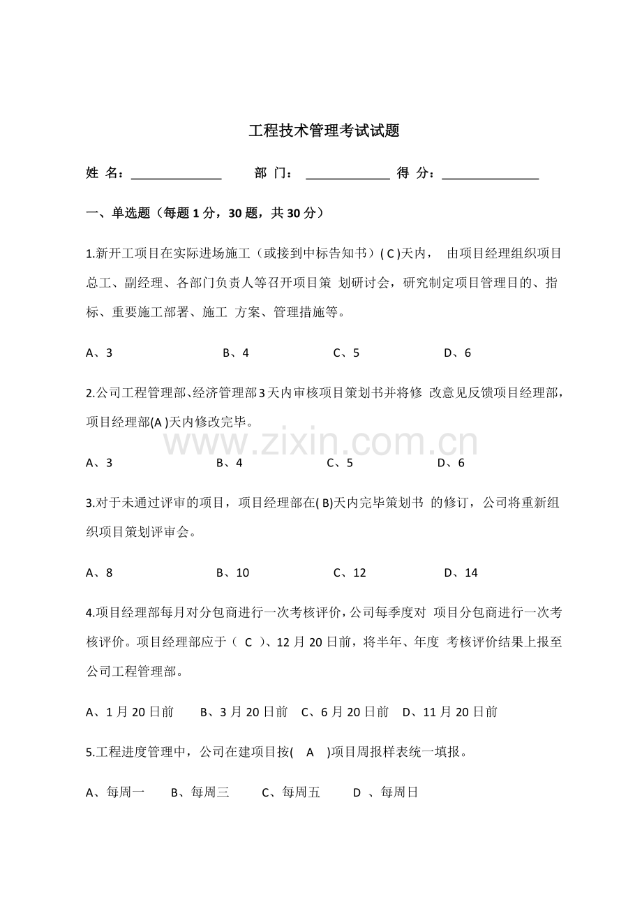 工程技术管理考试试题.doc_第1页