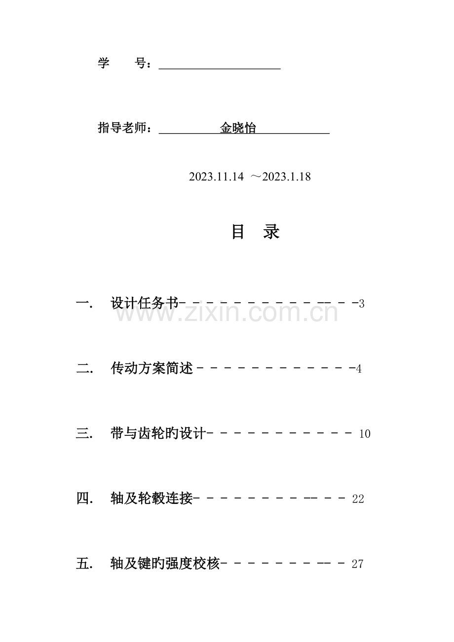 毕昌明机械设计课程设计说明书.doc_第2页