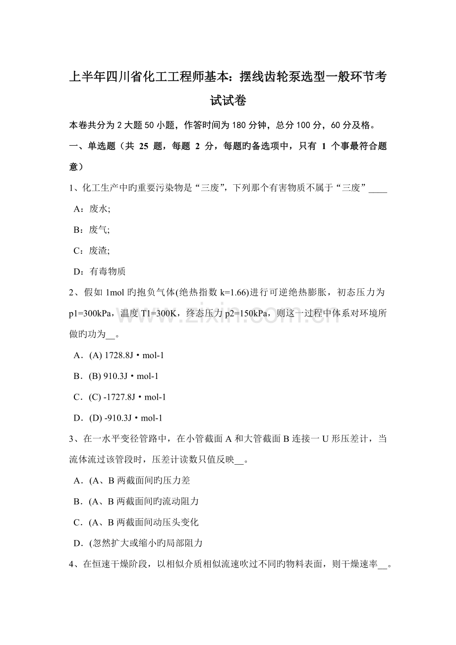 上半年四川省化工工程师基础摆线齿轮泵选型一般步骤考试试卷.doc_第1页