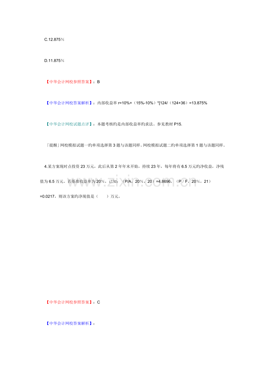 2023年中级建筑经济师考试试题及答案解析.doc_第3页