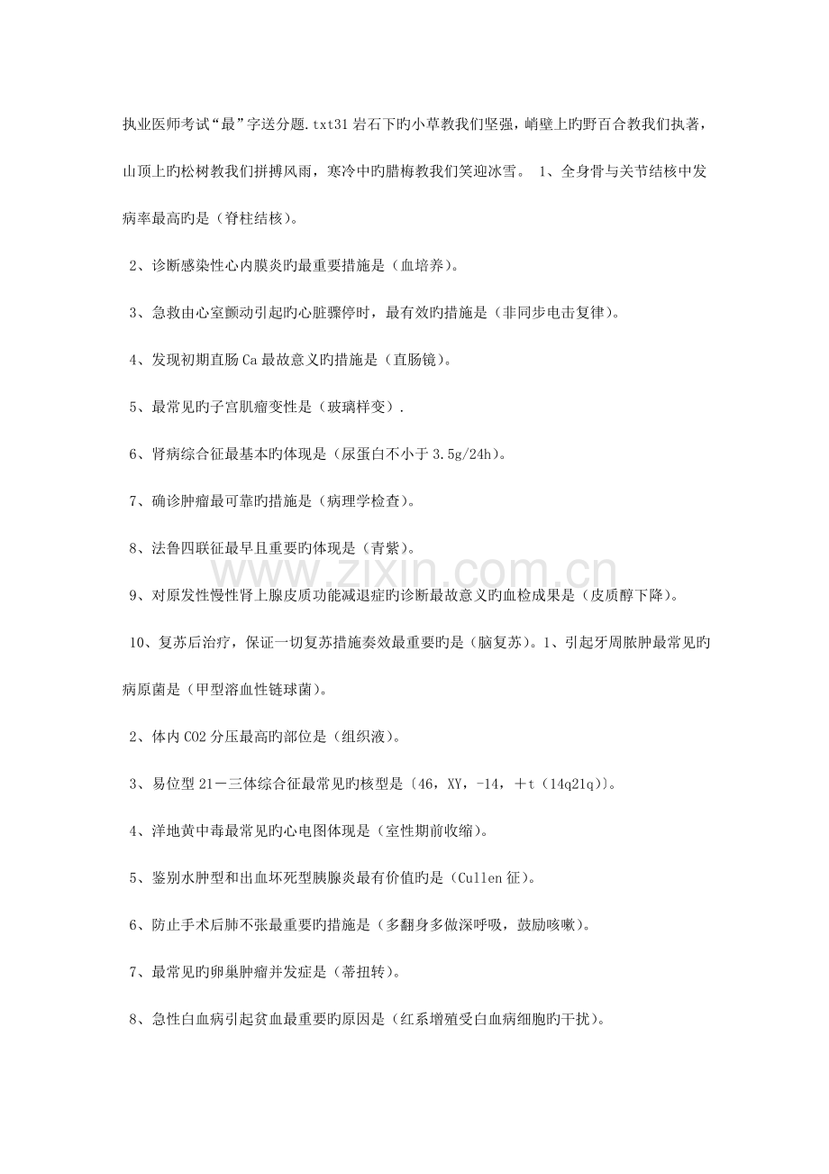 2023年执业医师考试最字送分题.doc_第1页