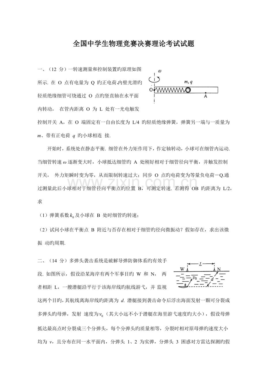 2023年全国中学生物理竞赛决赛试题与解答版.docx_第1页