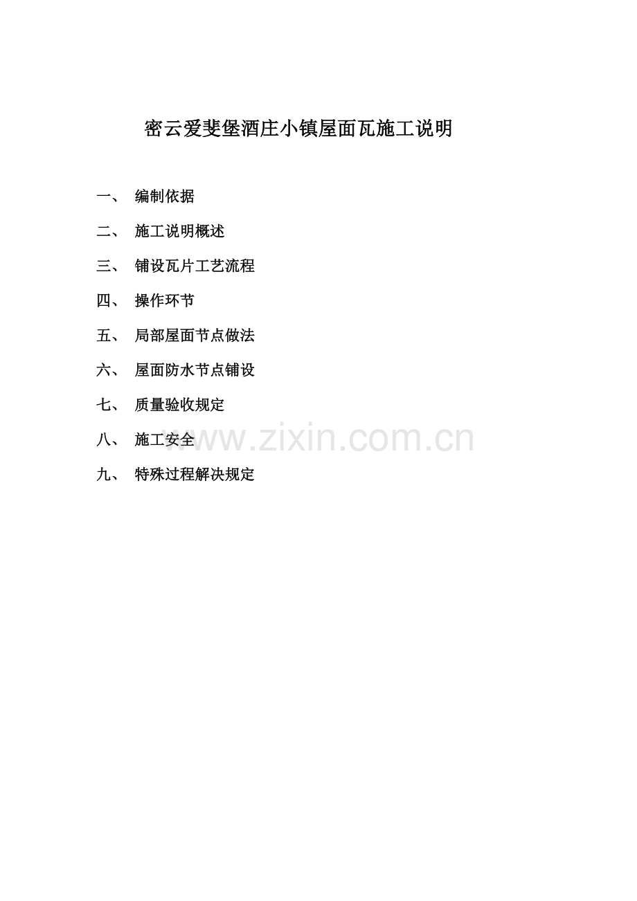 密云爱斐堡酒庄小镇罗曼瓦施工方案典尚设计三维动画效果图.doc_第1页