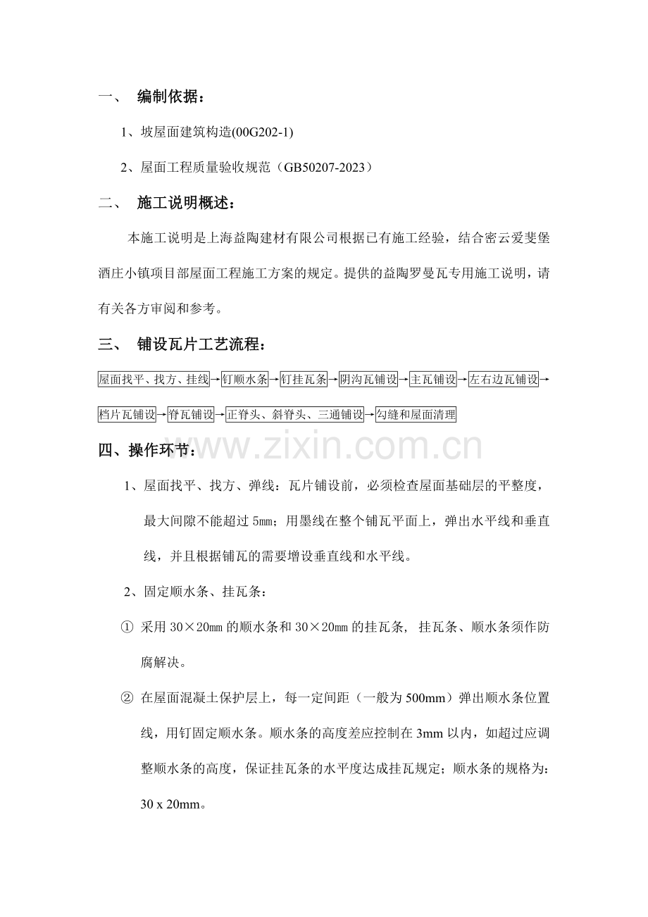 密云爱斐堡酒庄小镇罗曼瓦施工方案典尚设计三维动画效果图.doc_第2页