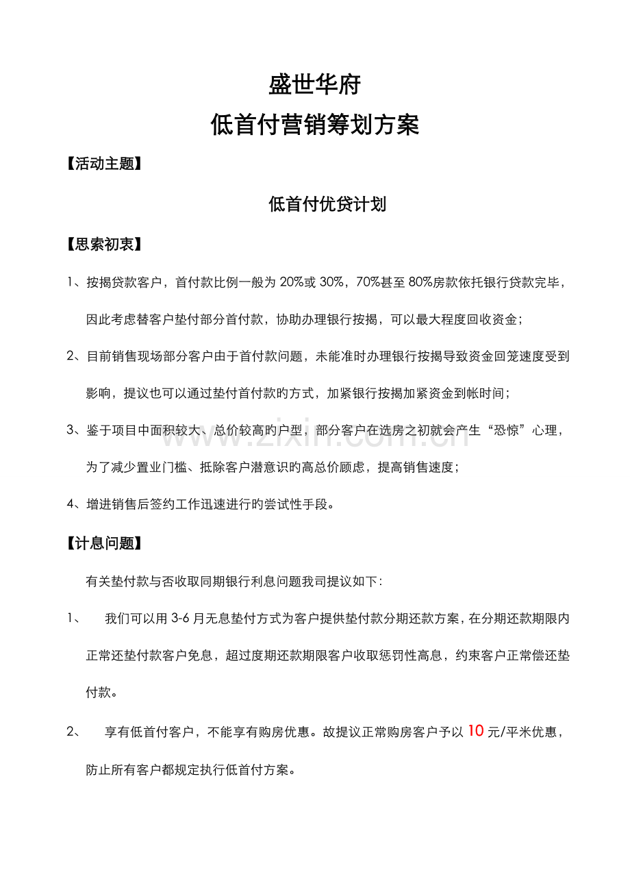 盛世华府低首付营销策划方案.doc_第1页