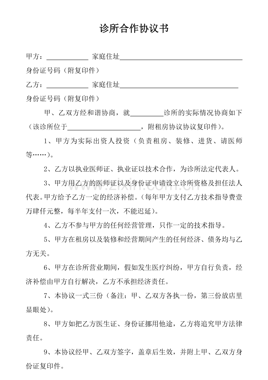 诊所合作协议书.doc_第1页