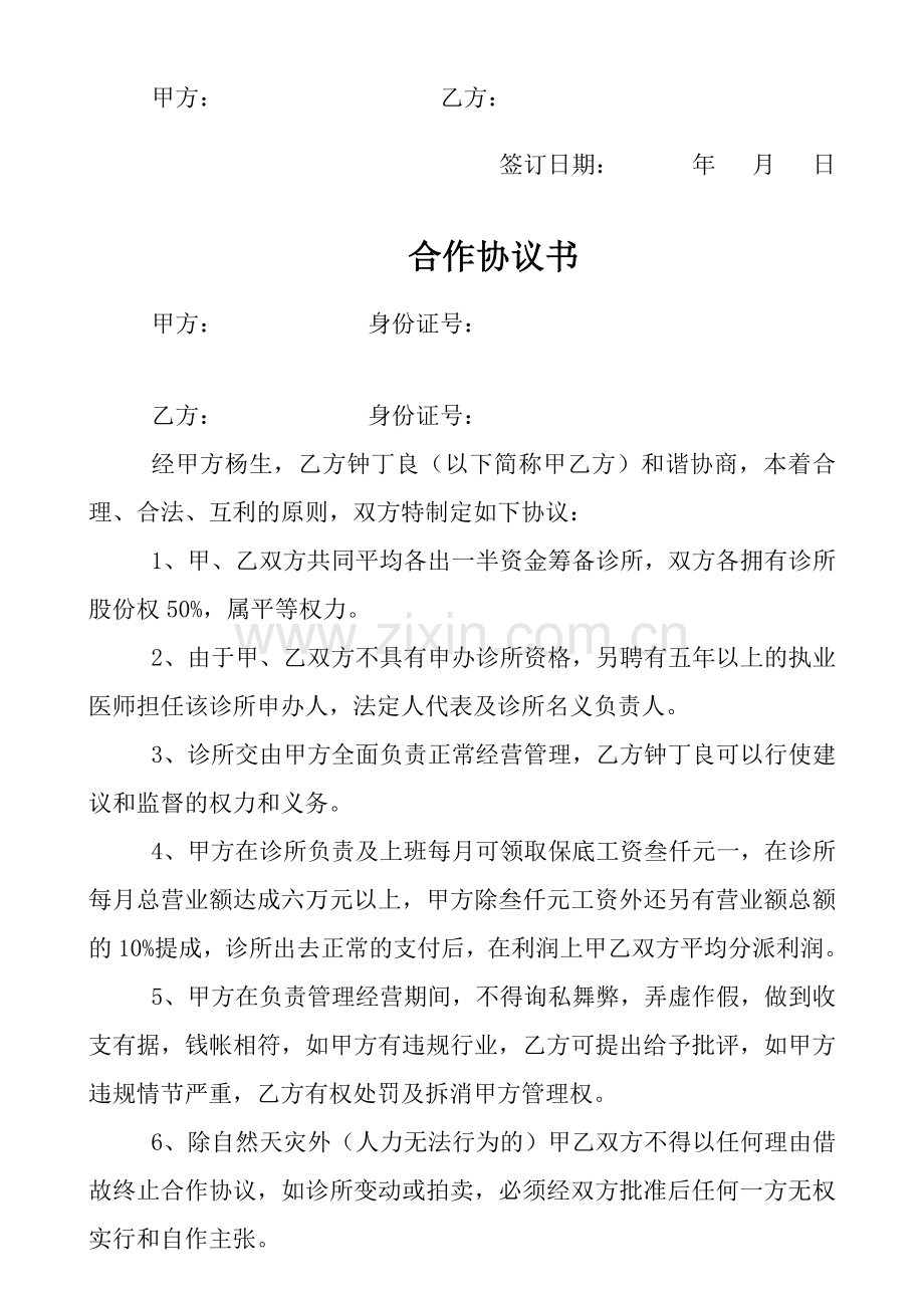 诊所合作协议书.doc_第2页