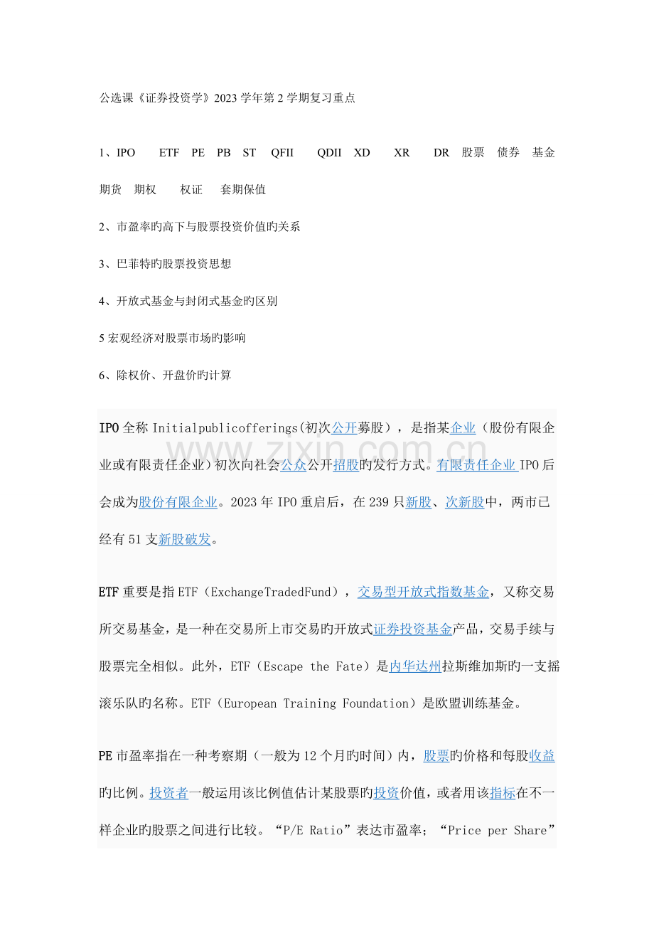 2023年公选课证券投资学第学期复习重点.doc_第1页