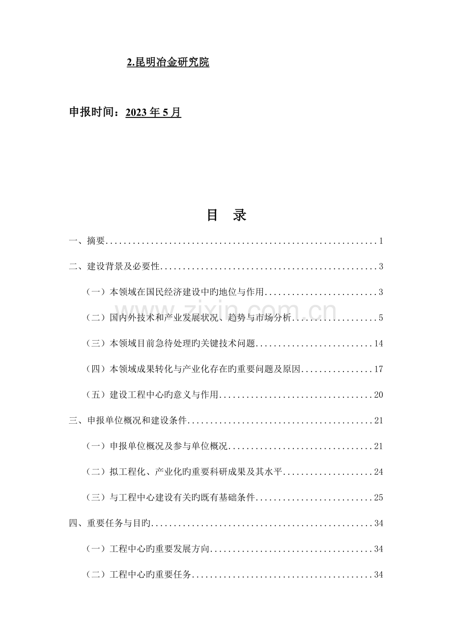 新立云南省工程研究中心申请报告.doc_第2页