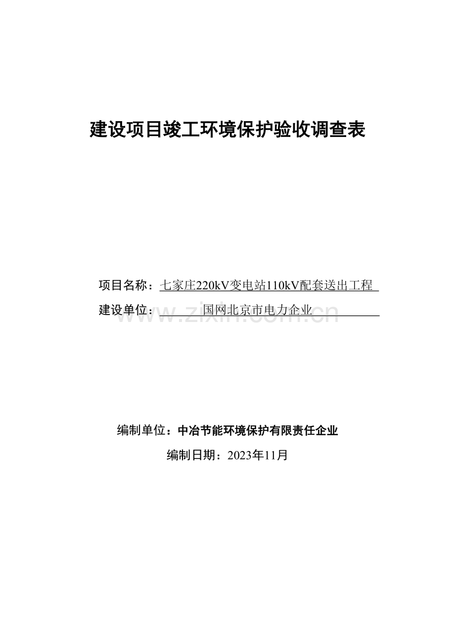 建设项目竣工环境保护验收调查表.doc_第1页