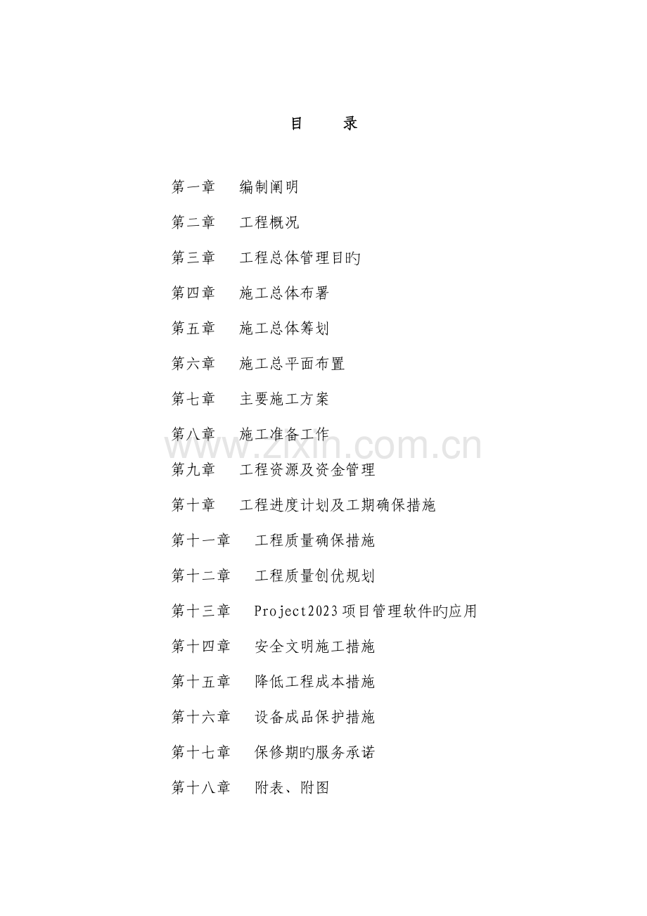 水厂工程工艺设备采购及安装工程施工组织.doc_第1页