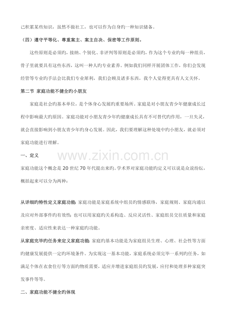 2023年儿童青少年社会工作教案(23讲).doc_第2页