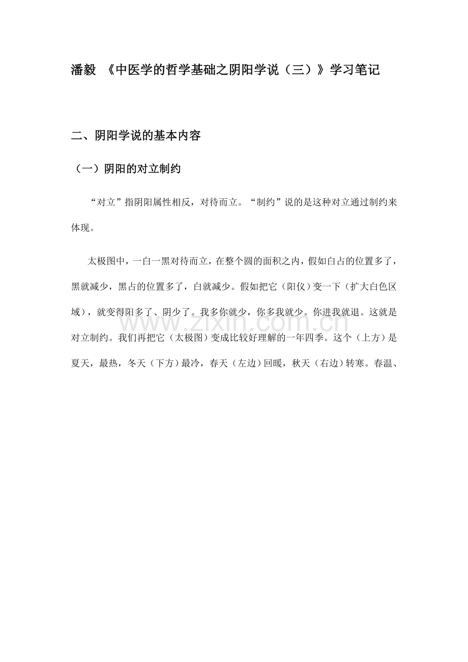 潘毅中医学的哲学基础之阴阳学说学习笔记.doc_第1页