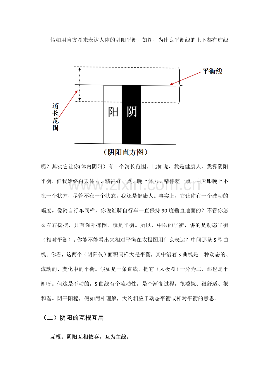 潘毅中医学的哲学基础之阴阳学说学习笔记.doc_第3页